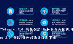 当然，下面是一个关于“Tokenim 2.0 钱包创建”的