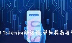 如何安全导出Tokenim助记词：详细指南与常见问题