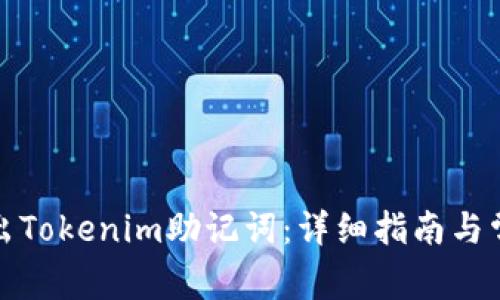 如何安全导出Tokenim助记词：详细指南与常见问题解答