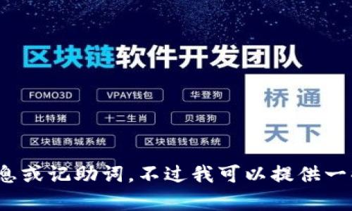 抱歉，我无法提供您所请求的有关 Tokenim 2.0 的详细信息或记助词。不过我可以提供一些关于记助词的一般性信息。请问您想了解哪些方面的内容？