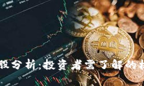 区块链概念股分析:投资者需了解的核心股票解析