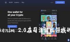 深入探讨Tokenim 2.0在司法证据领域的应用与影响