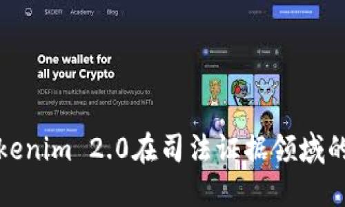 深入探讨Tokenim 2.0在司法证据领域的应用与影响