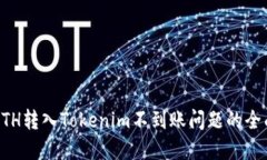 解决ETH转入Tokenim不到账问题的全面指南