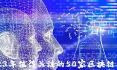 2023年值得关注的50家区块链公司