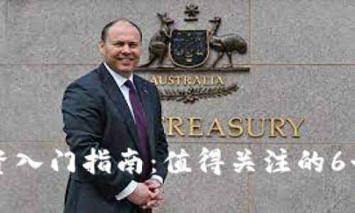 区块链投资入门指南：值得关注的6个关键领域