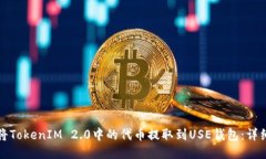 如何将TokenIM 2.0中的代币提取到USE钱包：详细指南
