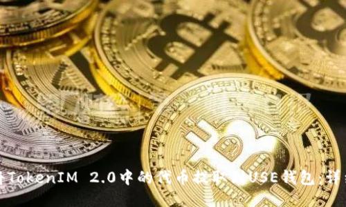 如何将TokenIM 2.0中的代币提取到USE钱包：详细指南