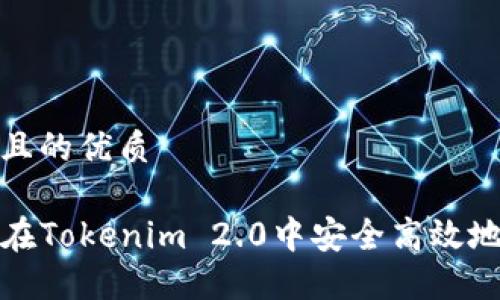 思考一个且的优质

code如何在Tokenim 2.0中安全高效地更改密码