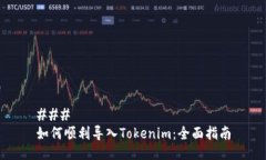 ### 如何顺利导入Tokenim：全面指南