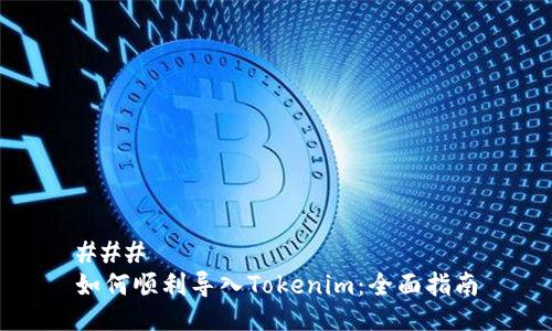 ### 
如何顺利导入Tokenim：全面指南