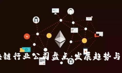 中国区块链行业公司盘点:发展趋势与市场前景