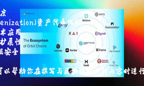 以下是与区块链相关的一些关键词：

1. 加密货币
2. 分布式账本
3. 智能合约
4. 去中心化
5. 共识算法
6. 交易透明度
7. 资产 tokenization（资产代币化）
8. 区块链技术应用
9. 持续性可扩展性
10. 确保数据安全

这些关键词可以帮助你在撰写与区块链相关的内容时进行搜索引擎（）。