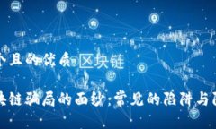 思考一个且的优质揭开区块链骗局的面纱：常见