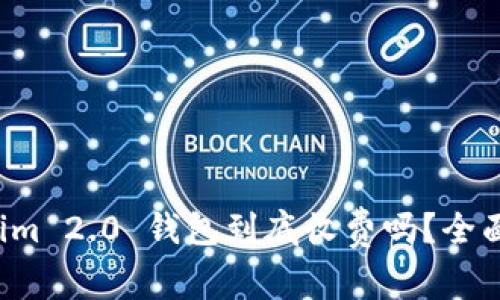 Tokenim 2.0 钱包到底收费吗？全面解析!