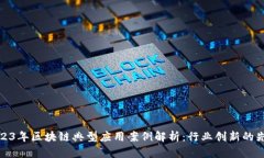 2023年区块链典型应用案例解析：行业创新的先锋