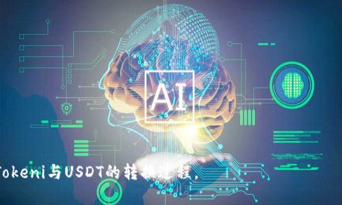   如何快速方便地将Tokeni和USDT进行转换 / 

 guanjianci Tokeni, USDT, 加密货币转换, 数字资产管理 /guanjianci 

### 内容主体大纲

1. **引言**
   - 介绍Tokeni和USDT的基本概念
   - 说明转换的必要性和潜在的应用场景

2. **Tokeni与USDT的基本特性**
   - Tokeni的定义与功能
   - USDT的定义、稳定性与应用
   - Tokeni与USDT的市场差异

3. **Tokeni与USDT的转换方式**
   - 数字货币交易所的选择
   - 去中心化交易所（DEX）的使用
   - 钱包中的直接转换功能
   - OTC交易平台的作用

4. **Tokeni与USDT转换的步骤详解**
   - 如何在交易所进行注册并完成KYC认证
   - 如何存入Tokeni或USDT
   - 如何进行市场订单与限价订单的设置
   - 如何提取转换后的资产

5. **常见问题解答**
   - 转换过程中可能遇到的技术问题
   - 安全性与风险管理
   - 费用与手续费的具体解析

6. **总结与展望**
   - Tokeni与USDT的未来趋势
   - 提升数字资产投资技巧的建议

### 详细内容

#### 引言

随着数字经济的快速发展，加密货币的使用已经成为一种新趋势。Tokeni作为一种新兴的区块链资产，逐渐引起了投资者的关注；而USDT，则由于其稳定的价值，更是常见的数字货币之一。如何将这两者进行有效的转换，成为了投资者日常交易的重要一环。

#### Tokeni与USDT的基本特性

Tokeni的定义与功能
Tokeni是一种基于区块链技术的代币，具有多种应用场景，从项目融资到生态系统内的服务交易。它们通常由某个特定平台发行，对应于该平台的经济模型。Tokeni的价值波动较大，投资潜力巨大，但相对风险也高。

USDT的定义、稳定性与应用
USDT（Tether）是一种与美元挂钩的稳定币，1 USDT的价值通常等于1美元。由于USDT的价值相对稳定，它被广泛用于交易所作为交易对，同时也被投资者用作避险工具。

Tokeni与USDT的市场差异
Tokeni的市场波动大，常常使得风险较高；而USDT由于其稳定的特性，更适合用于交易中的价值存储。理解这两者的差异，可以帮助投资者更好地选择转换时机。

#### Tokeni与USDT的转换方式

数字货币交易所的选择
选择一家合适的数字货币交易所是进行Tokeni和USDT转换的第一步。大多数主流交易所都支持这两种资产的交易，可以通过简单的几步完成转换。同时，用户需考虑交易所的手续费、流动性、安全性等因素。

去中心化交易所（DEX）的使用
去中心化交易所允许用户直接进行资产交换，降低了中心化平台的风险。然而，由于DEX的机制不同，用户需要了解如何通过智能合约进行兑换，同时注意流动性问题。

钱包中的直接转换功能
一些数字货币钱包提供一键转换功能，使得用户可以在钱包中快速将Tokeni转换为USDT或反之。这通常使得过程更为简便，但也需要用户关注钱包的费用结构。

OTC交易平台的作用
OTC（场外交易）可以为大额交易提供更加灵活的解决方案，避免了在公开市场中交易时价格的剧烈波动。OTC平台可以帮助用户实现Tokeni与USDT之间的高效交易。

#### Tokeni与USDT转换的步骤详解

如何在交易所进行注册并完成KYC认证
在选择好交易所后，用户需要进行账号注册并完成KYC（客户身份验证）认证。通常需要提供一些个人信息及身份文件，确保交易的合法性。同时，也要注意查看交易所的隐私政策。

如何存入Tokeni或USDT
完成注册后，用户需要将Tokeni或USDT充值到交易所。不同交易所的充值方式可能有所不同，用户需要仔细阅读说明，以确保充值成功并最大化资金安全。

如何进行市场订单与限价订单的设置
在资产充值成功后，用户可以选择市场订单或限价订单来进行转换。市场订单是以当前市场价格立即成交，而限价订单则可以设置自己希望成交的价格，从而控制交易的成本。

如何提取转换后的资产
完成交易后，用户可以选择将转换后的资产提取到个人钱包，确保资产的安全。提取过程中，用户应该了解手续费，并仔细核对提取地址，避免因错误地址造成资产损失。

#### 常见问题解答

转换过程中可能遇到的技术问题
在进行Tokeni与USDT转换时，用户可能会遇到网络拥堵、交易所宕机、充值失败等技术问题。建议用户了解这些潜在问题，并在问题发生时及时联系客服以获得帮助。

安全性与风险管理
由于数字货币资产特有的风险，用户在转换时要特别注意安全性。如开启双重认证、使用安全的钱包及复杂的密码等措施可以显著增强交易安全性。同时，投资者需理性规划仓位，控制风险。

费用与手续费的具体解析
转换过程中所产生的费用包括交易手续费、网络手续费等，根据不同平台有所不同。用户在选择平台时需要仔细比较这些费用，选择最符合自己需求的平台以降低成本。

#### 总结与展望

Tokeni与USDT的转换不仅方便快速，而且为投资者提供了更多的选择。未来，随着技术的发展，预计会有更多方便的转换渠道及工具出现，帮助用户更好地管理自己的数字资产。

### 相关问题

1. Tokeni和USDT的市场前景如何？
2. 如何选择合适的交易所进行转换？
3. 转换时如何避免高额手续费？
4. 如何评估Tokeni的投资价值？
5. 有哪些风险管理策略适用于数字资产转换？
6. 在转换过程中如何保障自己的资产安全？

每个问题的介绍部分将详细探讨其背后的逻辑、市场趋势及策略。希望以上内容能够帮助用户深入了解Tokeni与USDT的转换过程。