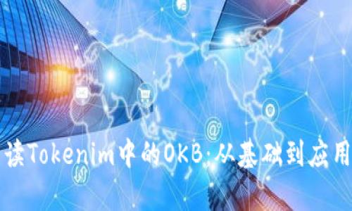 深入解读Tokenim中的OKB：从基础到应用全解析