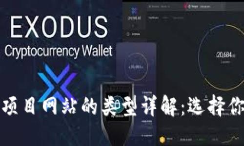 优质  
区块链首码项目网站的类型详解：选择你的投资方向