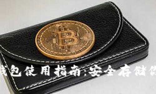 Tokenim冷钱包使用指南：安全存储你的数字资产