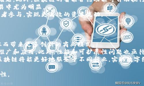 区块链模式的特点与作用详解

关键词：区块链, 区块链应用, 区块链特点, 区块链作用/guanjianci

### 内容主体大纲：

1. 引言
   - 区块链的定义
   - 发展历程

2. 区块链的基本特点
   - 去中心化
   - 透明性
   - 不可篡改性
   - 安全性

3. 区块链的具体作用
   - 资产管理
   - 数字身份验证
   - 供应链管理
   - 合同管理

4. 区块链模式的应用实例
   - 金融领域
   - 物流领域
   - 医疗领域
   - 政务领域

5. 区块链未来的发展趋势
   - 技术更新
   - 监管政策
   - 市场需求

6. 结论
   - 区块链的前景
   - 对社会的影响

### 问题与详细介绍：

#### 问题1：什么是区块链，它的发展历程如何？
什么是区块链，它的发展历程如何？
区块链是一种新型的数据存储技术，它通过去中心化和分布式的方式记录信息。通常，这些信息以“块”的形式保存，每个块包括若干交易记录，且通过加密算法与前一个块相链接，形成链条，从而实现数据的安全传输。区块链技术最早由中本聪在2008年提出，并于2009年推出比特币作为实验，经过十多年的发展，区块链技术逐渐成熟，应用迅速扩展。
在最初的阶段，区块链技术主要停留在加密货币领域。但随着技术的演进，越来越多行业开始关注区块链的潜力。2015年，以太坊的推出，标志着智能合约的出现，使得区块链的不仅限于金融交易，更扩展到多种去中心化应用场景。近年来，针对区块链的监管政策逐渐趋向完善，市场需求不断增长，区块链技术的应用前景更加广阔。

#### 问题2：区块链的去中心化特点如何影响其应用？
区块链的去中心化特点如何影响其应用？
区块链的去中心化是其最显著的特点之一，它意味着不再有单一的控制中心，所有的网络参与者都拥有对数据的同等访问权限。这种结构能够有效降低数据被操控或篡改的风险。
首先，去中心化的特性为区块链网络带来了更高的透明度。每个节点都能查看整个链上的所有交易记录，任何人都无法单独控制数据，这在金融领域尤为重要，例如防止欺诈行为和确保交易的公正性。
其次，去中心化增强了系统的抗风险能力。传统集中式系统，容易受到单点故障的影响，而区块链的分散特性，意味着即使部分节点出现问题，整体系统依然能够继续运行。这使得区块链在诸如金融、公共服务等高度依赖连续性的领域更加受欢迎。

#### 问题3：什么是区块链中的透明性，它的优势是什么？
什么是区块链中的透明性，它的优势是什么？
透明性是区块链的一个核心特征，指的是区块链上的每一笔交易都是公开的，所有参与者都能察看。这种透明性确保了交易的可靠性以及参与者之间的信任。
透明性在多个领域带来了显著的优势。以金融行业为例，透明账本能够让消费者和商家更好地了解交易过程，减少信息不对称。同时，在很多情况下，消费者在选择产品时希望了解供应链背后的信息，透明性使得他们能够轻松追溯商品的来源，从而做出更为明智的消费决策。
此外，透明性还有助于合规和审计。传统行业往往需要大量的人力和物力来进行审计，但区块链能够提供自动化的审计工具，使得审计过程更加简单高效，帮助公司更轻松地遵循法律法规。

#### 问题4：不可篡改性在区块链技术中扮演着什么角色？
不可篡改性在区块链技术中扮演着什么角色？
不可篡改性是指一旦信息被记录在区块链上，就不能被修改或删除。这一特点是通过密码学算法和网络共识机制实现的，确保了数据的完整性和安全性。
不可篡改性在区块链中起着至关重要的作用。首先，它增强了数据的信任度，用户可以确信自己的交易记录不会被篡改。因此，在金融交易、合同签署等重要场景下，双方都能享受到高水平的安全感。
其次，这种特性也促进了更多行业对区块链技术的应用。在医疗领域，患者的健康记录、医疗机构的操作记录等信息一旦被录入，就无法被人为修改，从而提高信息的可靠性。而在司法方面，区块链可以用于存证，确保重要证据的真实性，已成为各国法院逐渐采用的方式。

#### 问题5：区块链在资产管理中的作用如何体现？
区块链在资产管理中的作用如何体现？
区块链技术在资产管理中的应用日益显著，主要体现在推进透明融资、降低成本、提高流动性等多个方面。
首先，区块链通过提供透明的交易记录，增强了投资者信任，用户可以追踪每一步的交易流向和资产证明，帮助解决房产、艺术品等非流动性资产的流通难题。此外，区块链的智能合约功能可自动执行合约条款，减少人为操作失误，确保交易的效率和安全。
其次，区块链能够降低管理成本。通过去中心化的方式，许多传统需要中介的场景可以直接由用户对接，减少相关费用。这在房地产和证券投资等高额交易中尤为明显。
最后，区块链技术还可以提升资产的流动性。例如，通过资产代币化，房地产、艺术品等非流动性资产可以在区块链上分割为小份额进行交易，让更多投资者参与，实现更高效的资本流动。

#### 问题6：如何理解区块链在未来的趋势和挑战？
如何理解区块链在未来的趋势和挑战？
区块链技术在未来的发展趋势主要体现在智能合约、跨链互操作性、区块链网络的规模化等方面。智能合约的发展将进一步推动去中心化应用的普及，从而带来更多创新的商业模式。
然而，区块链技术也面临诸多挑战。其中，技术落地与法律合规是最大的难题。各国对区块链技术及相关业务的监管政策尚未完全明确，限制了其大规模推广和应用。此外，性能和可扩展性问题也亟待解决，当前区块链的交易速度较慢，无法满足日益增长的市场需求。
与此同时，要想迎来区块链的黄金时代，还需要社区、企业与政府之间的有效合作，确保标准化和互操作性，形成完善的生态体系。在正确的政策框架下，区块链将能更好地服务于不同行业，实现数字经济的价值。

以上问题及其详细介绍构成了一个深入分析区块链模式特点与作用的内容体系，各部分内容可逐步扩展至3500字，以确保准确诠释每个主题及其重要性。