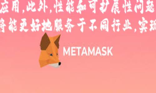 区块链模式的特点与作用详解

关键词：区块链, 区块链应用, 区块链特点, 区块链作用/guanjianci

### 内容主体大纲：

1. 引言
   - 区块链的定义
   - 发展历程

2. 区块链的基本特点
   - 去中心化
   - 透明性
   - 不可篡改性
   - 安全性

3. 区块链的具体作用
   - 资产管理
   - 数字身份验证
   - 供应链管理
   - 合同管理

4. 区块链模式的应用实例
   - 金融领域
   - 物流领域
   - 医疗领域
   - 政务领域

5. 区块链未来的发展趋势
   - 技术更新
   - 监管政策
   - 市场需求

6. 结论
   - 区块链的前景
   - 对社会的影响

### 问题与详细介绍：

#### 问题1：什么是区块链，它的发展历程如何？
什么是区块链，它的发展历程如何？
区块链是一种新型的数据存储技术，它通过去中心化和分布式的方式记录信息。通常，这些信息以“块”的形式保存，每个块包括若干交易记录，且通过加密算法与前一个块相链接，形成链条，从而实现数据的安全传输。区块链技术最早由中本聪在2008年提出，并于2009年推出比特币作为实验，经过十多年的发展，区块链技术逐渐成熟，应用迅速扩展。
在最初的阶段，区块链技术主要停留在加密货币领域。但随着技术的演进，越来越多行业开始关注区块链的潜力。2015年，以太坊的推出，标志着智能合约的出现，使得区块链的不仅限于金融交易，更扩展到多种去中心化应用场景。近年来，针对区块链的监管政策逐渐趋向完善，市场需求不断增长，区块链技术的应用前景更加广阔。

#### 问题2：区块链的去中心化特点如何影响其应用？
区块链的去中心化特点如何影响其应用？
区块链的去中心化是其最显著的特点之一，它意味着不再有单一的控制中心，所有的网络参与者都拥有对数据的同等访问权限。这种结构能够有效降低数据被操控或篡改的风险。
首先，去中心化的特性为区块链网络带来了更高的透明度。每个节点都能查看整个链上的所有交易记录，任何人都无法单独控制数据，这在金融领域尤为重要，例如防止欺诈行为和确保交易的公正性。
其次，去中心化增强了系统的抗风险能力。传统集中式系统，容易受到单点故障的影响，而区块链的分散特性，意味着即使部分节点出现问题，整体系统依然能够继续运行。这使得区块链在诸如金融、公共服务等高度依赖连续性的领域更加受欢迎。

#### 问题3：什么是区块链中的透明性，它的优势是什么？
什么是区块链中的透明性，它的优势是什么？
透明性是区块链的一个核心特征，指的是区块链上的每一笔交易都是公开的，所有参与者都能察看。这种透明性确保了交易的可靠性以及参与者之间的信任。
透明性在多个领域带来了显著的优势。以金融行业为例，透明账本能够让消费者和商家更好地了解交易过程，减少信息不对称。同时，在很多情况下，消费者在选择产品时希望了解供应链背后的信息，透明性使得他们能够轻松追溯商品的来源，从而做出更为明智的消费决策。
此外，透明性还有助于合规和审计。传统行业往往需要大量的人力和物力来进行审计，但区块链能够提供自动化的审计工具，使得审计过程更加简单高效，帮助公司更轻松地遵循法律法规。

#### 问题4：不可篡改性在区块链技术中扮演着什么角色？
不可篡改性在区块链技术中扮演着什么角色？
不可篡改性是指一旦信息被记录在区块链上，就不能被修改或删除。这一特点是通过密码学算法和网络共识机制实现的，确保了数据的完整性和安全性。
不可篡改性在区块链中起着至关重要的作用。首先，它增强了数据的信任度，用户可以确信自己的交易记录不会被篡改。因此，在金融交易、合同签署等重要场景下，双方都能享受到高水平的安全感。
其次，这种特性也促进了更多行业对区块链技术的应用。在医疗领域，患者的健康记录、医疗机构的操作记录等信息一旦被录入，就无法被人为修改，从而提高信息的可靠性。而在司法方面，区块链可以用于存证，确保重要证据的真实性，已成为各国法院逐渐采用的方式。

#### 问题5：区块链在资产管理中的作用如何体现？
区块链在资产管理中的作用如何体现？
区块链技术在资产管理中的应用日益显著，主要体现在推进透明融资、降低成本、提高流动性等多个方面。
首先，区块链通过提供透明的交易记录，增强了投资者信任，用户可以追踪每一步的交易流向和资产证明，帮助解决房产、艺术品等非流动性资产的流通难题。此外，区块链的智能合约功能可自动执行合约条款，减少人为操作失误，确保交易的效率和安全。
其次，区块链能够降低管理成本。通过去中心化的方式，许多传统需要中介的场景可以直接由用户对接，减少相关费用。这在房地产和证券投资等高额交易中尤为明显。
最后，区块链技术还可以提升资产的流动性。例如，通过资产代币化，房地产、艺术品等非流动性资产可以在区块链上分割为小份额进行交易，让更多投资者参与，实现更高效的资本流动。

#### 问题6：如何理解区块链在未来的趋势和挑战？
如何理解区块链在未来的趋势和挑战？
区块链技术在未来的发展趋势主要体现在智能合约、跨链互操作性、区块链网络的规模化等方面。智能合约的发展将进一步推动去中心化应用的普及，从而带来更多创新的商业模式。
然而，区块链技术也面临诸多挑战。其中，技术落地与法律合规是最大的难题。各国对区块链技术及相关业务的监管政策尚未完全明确，限制了其大规模推广和应用。此外，性能和可扩展性问题也亟待解决，当前区块链的交易速度较慢，无法满足日益增长的市场需求。
与此同时，要想迎来区块链的黄金时代，还需要社区、企业与政府之间的有效合作，确保标准化和互操作性，形成完善的生态体系。在正确的政策框架下，区块链将能更好地服务于不同行业，实现数字经济的价值。

以上问题及其详细介绍构成了一个深入分析区块链模式特点与作用的内容体系，各部分内容可逐步扩展至3500字，以确保准确诠释每个主题及其重要性。