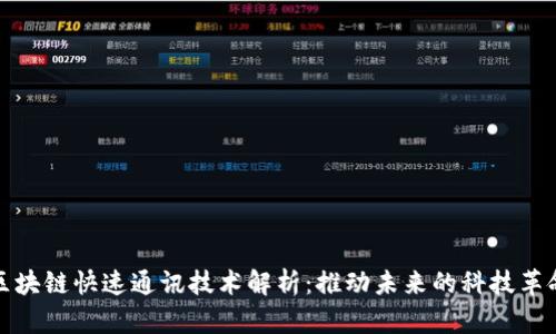 区块链快速通讯技术解析：推动未来的科技革命