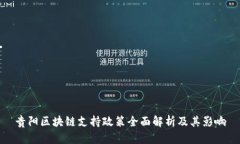 贵阳区块链支持政策全面解析及其影响