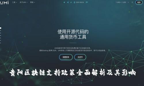 贵阳区块链支持政策全面解析及其影响