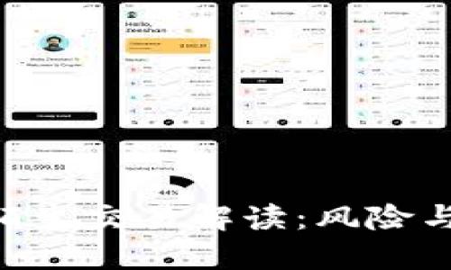 Tokenim陌生交易解读：风险与应对策略