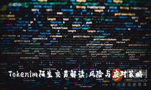 Tokenim陌生交易解读：风险与应对策略