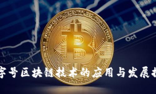 老字号区块链技术的应用与发展探索