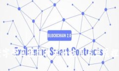 老字号区块链技术的应用与发展探索