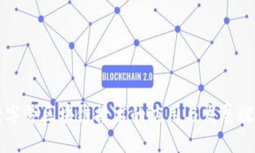 老字号区块链技术的应用与发展探索