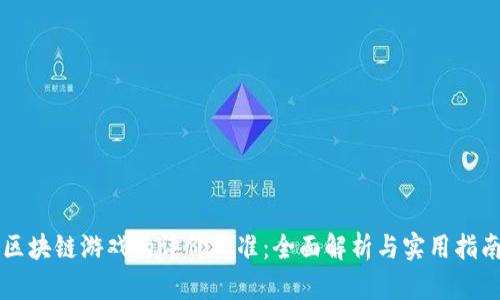 区块链游戏的评价标准：全面解析与实用指南