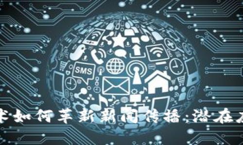 区块链技术如何革新新闻传播：潜在应用与影响