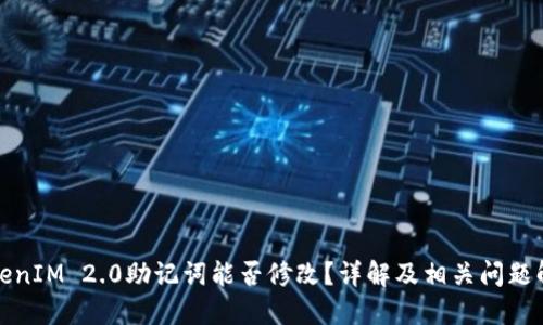 TokenIM 2.0助记词能否修改？详解及相关问题解答