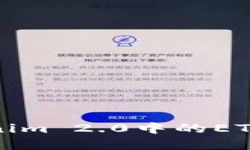 如何解决Tokenim 2.0中的ETH余额不足问题