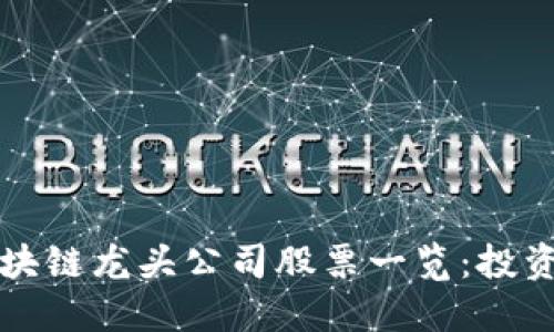 中国区块链龙头公司股票一览：投资者必看