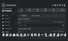 中国区块链龙头公司股票一览：投资者必看