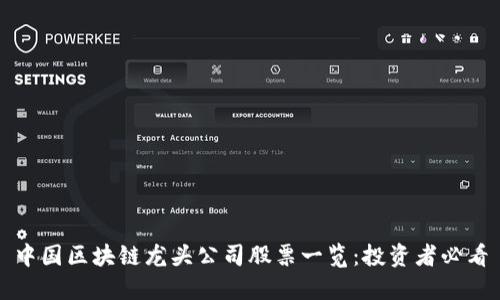 中国区块链龙头公司股票一览：投资者必看