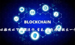 要给 Tokenim 添加 USDT （泰达币），我们可以按照