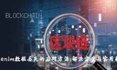 Tokenim数据丢失的应对方法：解决方案与实用指南