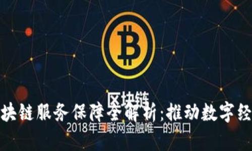 天津区块链服务保障全解析：推动数字经济发展