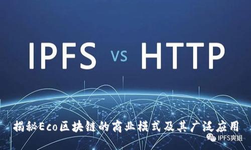 揭秘Eco区块链的商业模式及其广泛应用