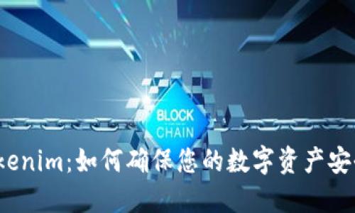 Tokenim：如何确保您的数字资产安全？