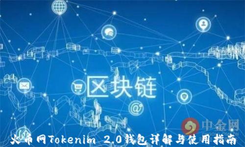 
火币网Tokenim 2.0钱包详解与使用指南