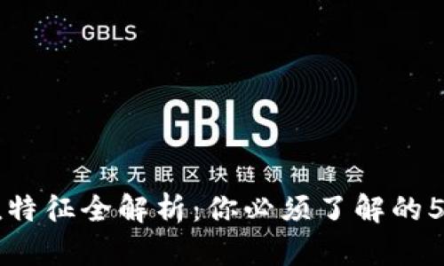 区块链价值特征全解析：你必须了解的5个核心要素