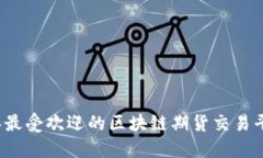 2023年最受欢迎的区块链期货交易平台推荐