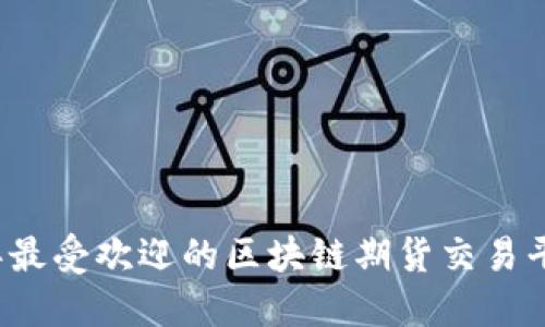 2023年最受欢迎的区块链期货交易平台推荐